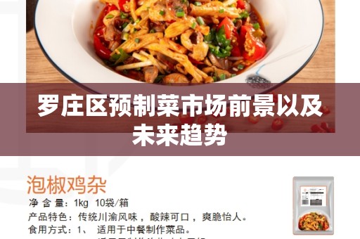 罗庄区预制菜市场前景以及未来趋势