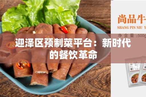 迎泽区预制菜平台：新时代的餐饮革命