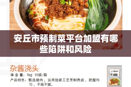 安丘市预制菜平台加盟有哪些陷阱和风险