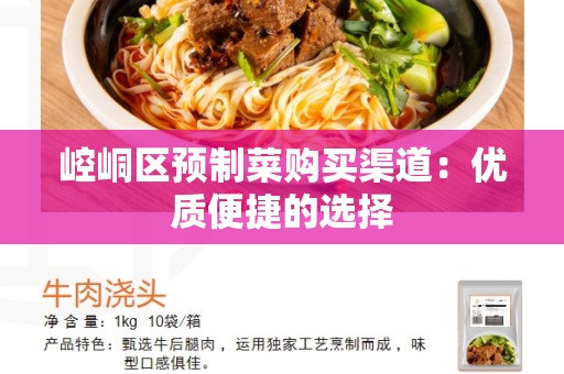 崆峒区预制菜购买渠道：优质便捷的选择