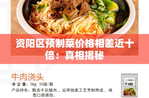 资阳区预制菜价格相差近十倍：真相揭秘