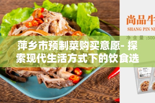 萍乡市预制菜购买意愿- 探索现代生活方式下的饮食选择