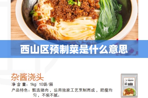 西山区预制菜是什么意思