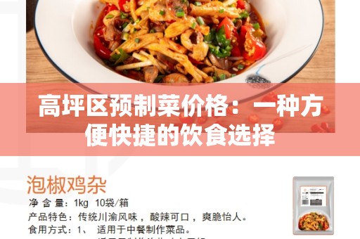 高坪区预制菜价格：一种方便快捷的饮食选择