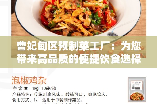 曹妃甸区预制菜工厂：为您带来高品质的便捷饮食选择