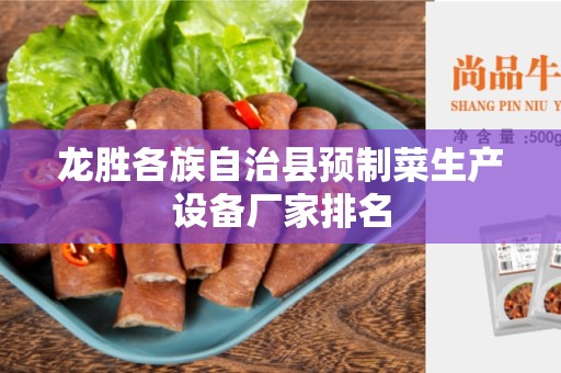 龙胜各族自治县预制菜生产设备厂家排名