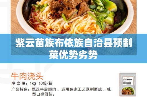 紫云苗族布依族自治县预制菜优势劣势