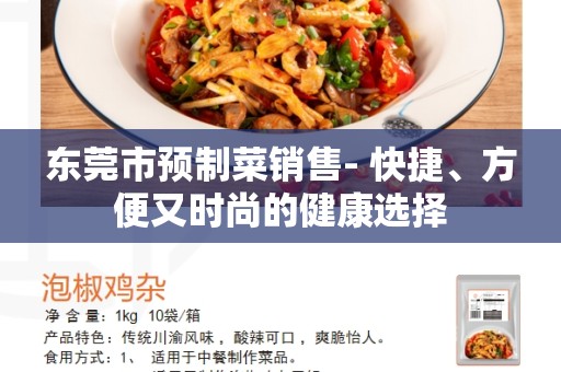 东莞市预制菜销售- 快捷、方便又时尚的健康选择