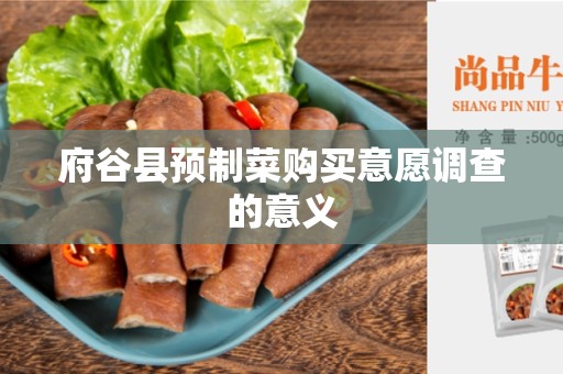 府谷县预制菜购买意愿调查的意义