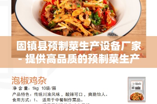 固镇县预制菜生产设备厂家- 提供高品质的预制菜生产设备