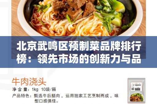 北京武鸣区预制菜品牌排行榜：领先市场的创新力与品质保证