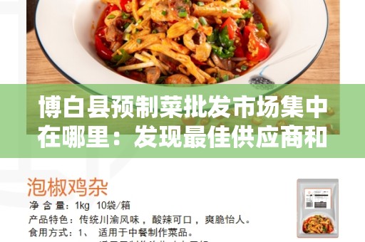 博白县预制菜批发市场集中在哪里：发现最佳供应商和交易场所