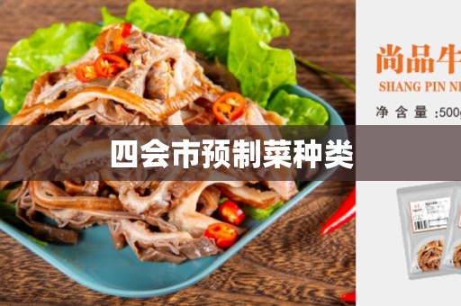 四会市预制菜种类