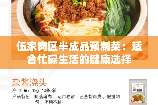 伍家岗区半成品预制菜：适合忙碌生活的健康选择