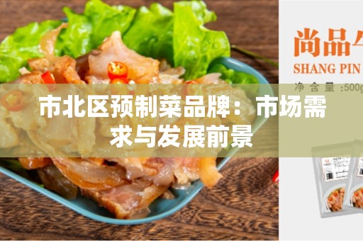 市北区预制菜品牌：市场需求与发展前景