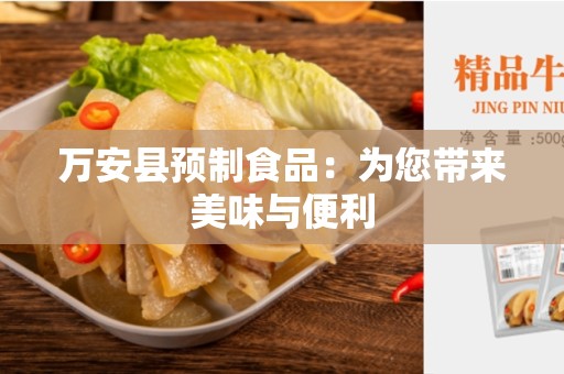 万安县预制食品：为您带来美味与便利