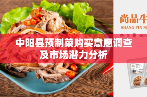 中阳县预制菜购买意愿调查及市场潜力分析