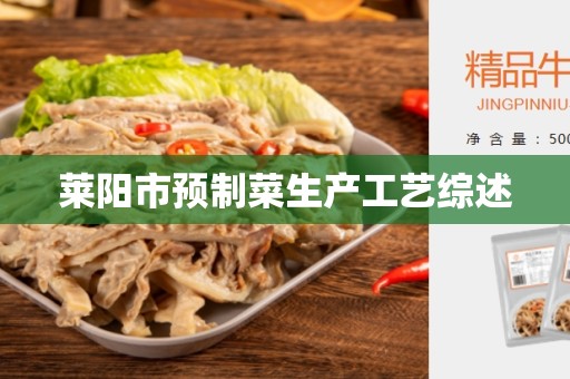 莱阳市预制菜生产工艺综述