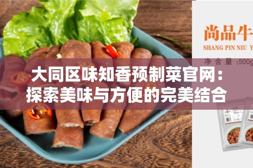 大同区味知香预制菜官网：探索美味与方便的完美结合