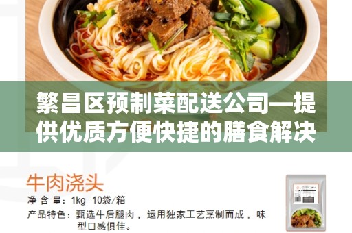 繁昌区预制菜配送公司—提供优质方便快捷的膳食解决方案