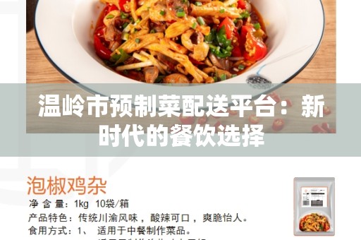 温岭市预制菜配送平台：新时代的餐饮选择
