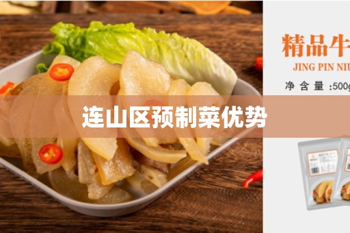 连山区预制菜优势