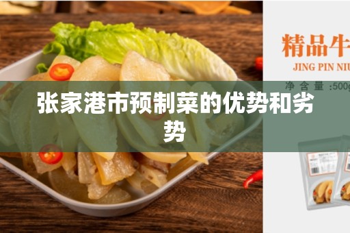 张家港市预制菜的优势和劣势