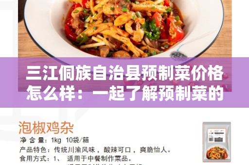 三江侗族自治县预制菜价格怎么样：一起了解预制菜的市场价格