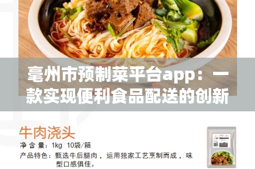 毫州市预制菜平台app：一款实现便利食品配送的创新应用