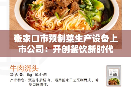 张家口市预制菜生产设备上市公司：开创餐饮新时代