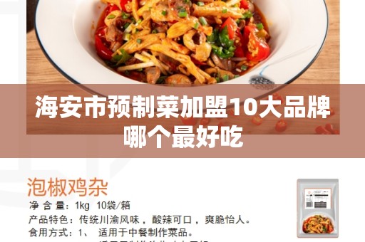 海安市预制菜加盟10大品牌哪个最好吃