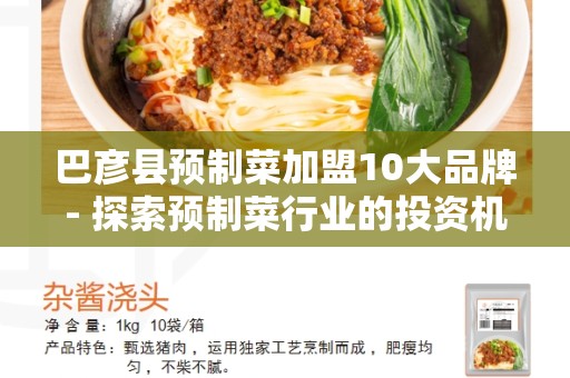 巴彦县预制菜加盟10大品牌- 探索预制菜行业的投资机会