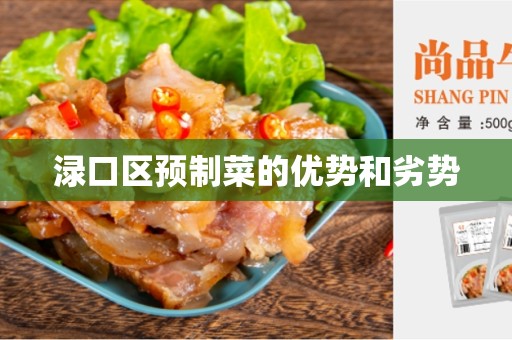 渌口区预制菜的优势和劣势