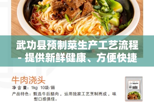武功县预制菜生产工艺流程- 提供新鲜健康、方便快捷的蔬菜解决方案
