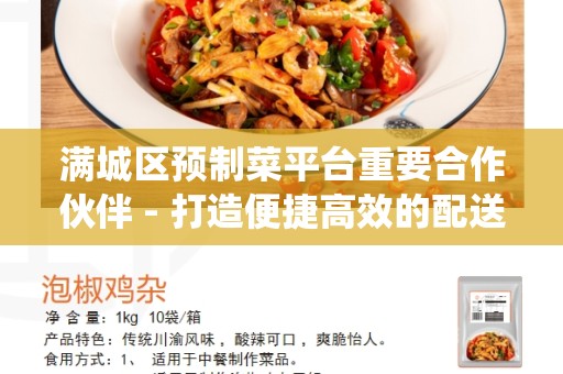 满城区预制菜平台重要合作伙伴 - 打造便捷高效的配送系统