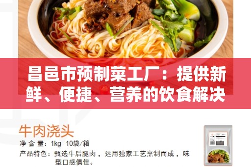 昌邑市预制菜工厂：提供新鲜、便捷、营养的饮食解决方案