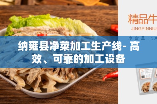 纳雍县净菜加工生产线- 高效、可靠的加工设备
