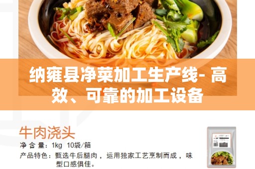 纳雍县净菜加工生产线- 高效、可靠的加工设备