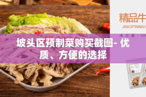 坡头区预制菜购买截图- 优质、方便的选择