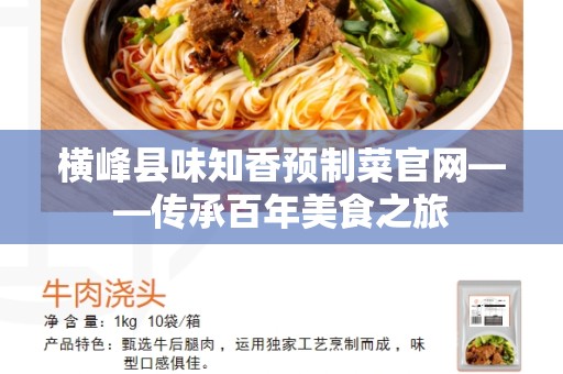 横峰县味知香预制菜官网——传承百年美食之旅