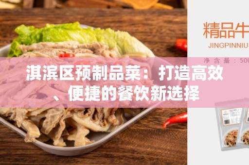 淇滨区预制品菜：打造高效、便捷的餐饮新选择