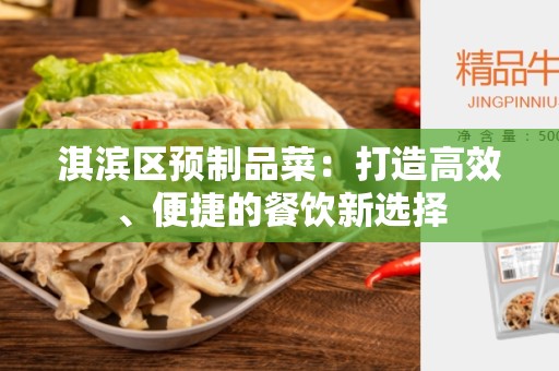 淇滨区预制品菜：打造高效、便捷的餐饮新选择