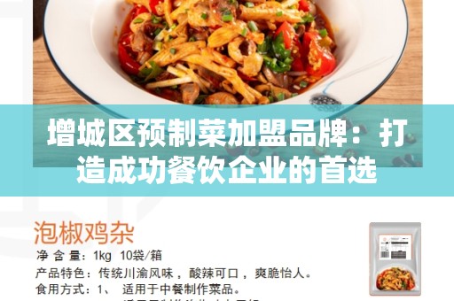 增城区预制菜加盟品牌：打造成功餐饮企业的首选