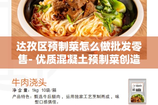 达孜区预制菜怎么做批发零售- 优质混凝土预制菜创造增长机遇