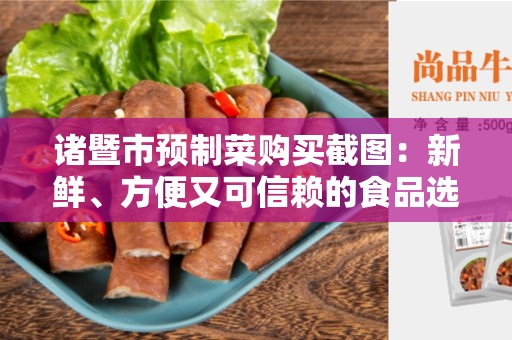 诸暨市预制菜购买截图：新鲜、方便又可信赖的食品选择