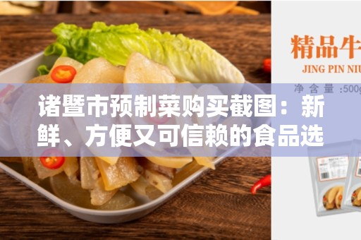诸暨市预制菜购买截图：新鲜、方便又可信赖的食品选择