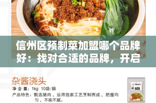 信州区预制菜加盟哪个品牌好：找对合适的品牌，开启创业之路