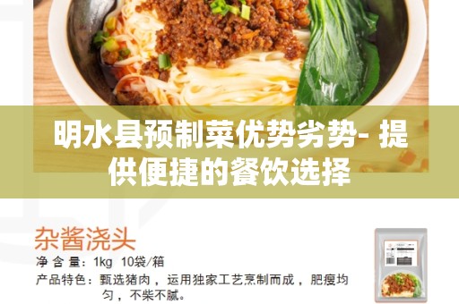 明水县预制菜优势劣势- 提供便捷的餐饮选择