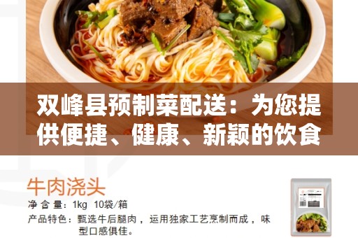 双峰县预制菜配送：为您提供便捷、健康、新颖的饮食体验
