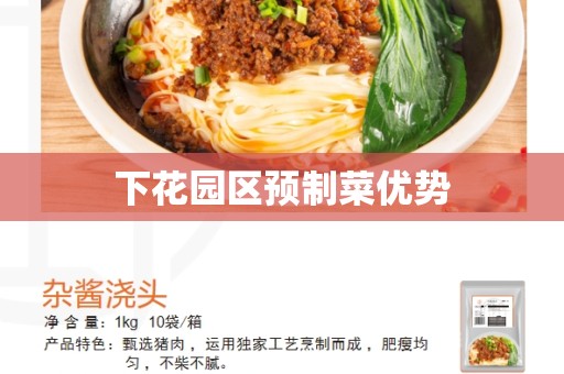下花园区预制菜优势